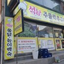석남주물럭쭈꾸미 이미지