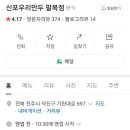 신포우리만두팔복점