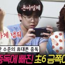 휴대폰 못하게 하자 이성 잃고 난동 부리기까지?! 휴대폰 중독으로 위기에 빠진 금쪽이 | 금쪽같은 내새끼 163회 이미지