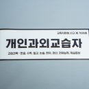 개인과외 이미지