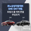 르노삼성자동차㈜ 이미지