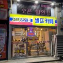 24시무인셀프카페 이미지