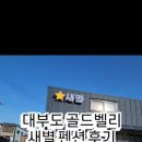 새별 | 대부도 골드밸리 새별 펜션 단체 12명 예약 후기