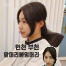 제이시스템 | [부천앞머리붙임머리] 앞머리 망했을 때 기르기 힘든 거지존, 1시간 만에 탈출하는 법! (주차/네이버예약)