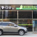 파파호두 포항문덕점 이미지