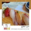 [일일맛집] 숙성 잘 된 쫀득한 흰살생선 스시를 맛볼 수 있는, 명지 유네나스시