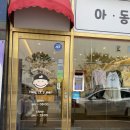 무인80 | 김해 주촌 무인 아동복 앙팡프리슈 주촌점 방문 후기