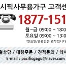 퍼시픽사무용가구