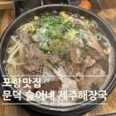 슬이네제주식해장국 - 포항시 남구 문덕로 39 | 포항|문덕| 해장국 맛집 슬이네 제주해장국 포항문덕본점