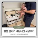 사라의옷장 | [내돈내산] 신생아 옷장 추천 한샘 샘키즈 수납장 & 옷장 조합, 5개월 차 리얼 후기 (feat. 사이즈 고민...