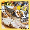 상궁 | 음성생선구이 맛집 < 어상궁 > 찐 후기