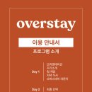 빙고 스테이 | 후기 《1박 2일 소개팅 '오버스테이'》