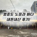 노을과 바다 | 인천 영종도 “노을과 바다” 내돈내산 솔직 후기 !!