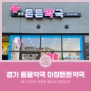 마장튼튼약국 이미지