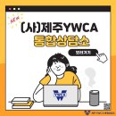 (사)제주YWCA통합상담소 폭력 피해 지원 안내 이미지