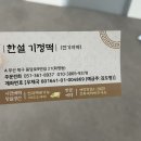 한설기정떡