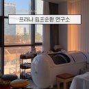 옷마름연구소 | 송도 프라나 림프순환 연구소 | 체질분석 기반 1:1 케어로 몸속부터 가벼워지는 송도 에스테틱 방문 후기