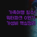 웨스턴캠프 | 가족 여행 숙소 추천 | 힐튼 홈2 스위트 워터파크 무료 이용 방법 | 베스트웨스턴 위치 가성비 분석 정리