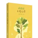 [숨쉬는책공장 신간] 라희의 소원나무 이미지