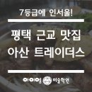 용헌빌딩 | 평택 근교 맛집, 매일 가고 싶은 그 곳 트레이더스 아산점 다녀온 후기
