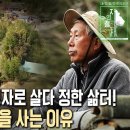 전국 산하를 누비던 그가 지리산 남사마을에 정착했다! 서울이 아닌 시골을 선택한 이유는? [자연의 철학자들 KBS 20221216] 이미지