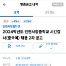 [인천] 2024학년도 인천서창중학교 시간강사(중국어) 채용 2차 공고(6월 19일 마감이에요) 이미지