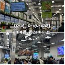 (주)푸드엔 엄궁지점 | [마곡, 마곡나루역] 원그로브몰D 신상 이마트 트레이더스, 푸드코트