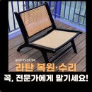 라탄위빙 | 꼭 수선·복원 전문가에게 제대로 맡기세요. 라탄 주문제작부터 복원 수리까지 한번에 (라탄 위빙체어)