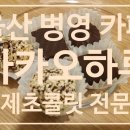 카카오하루(병영점) 이미지