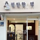 편안한댕 이미지