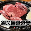 일품한우 | 인천도화동 가성비 좋은 일품돌판한우 내돈내산 솔직후기