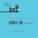 2026대비 COMPACT변시 상법의感(이론편／판례편) 이미지