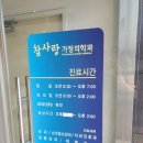 참사랑가정의학과의원 이미지