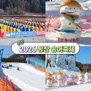 상주중학교 | 2026 평창 송어축제 먹거리존 액티비티 특산품 판매 맨손송어잡기 방문 후기 ATM 정보