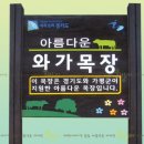 와가목장 이미지