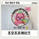 조모조모케이크 | 부산 레터링 케이크 맛집 조모조모케이크 토성역점