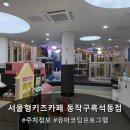 신기한 로봇,코딩B | 서울형키즈카페 동작구 흑석동점 내부시설, 주차정보, 유아코딩, 원어민영어프로그램