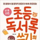 초등독서록비법 이미지