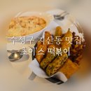 한라주차장 | 수성구 지산동 맛집 대구 초이스 떡볶이 후기 한라공영주차장 이용