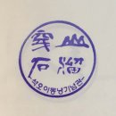 석오이동녕기념관 이미지