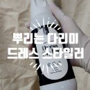 마마드레스 | 뿌리는다리미 마마에스크 드레스스타일러 솔직후기