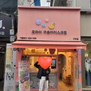 오마이구슬아이스크림 이미지