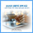 2025년 신용카드 완벽 비교: 내게 꼭 맞는 카드 고르는 법과 실제 사용 후기