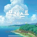 마이포레스트(my forest)