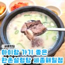 한촌설렁탕 | 세종 설렁탕 맛집 '한촌설렁탕 세종해밀점' 방문 후기♥