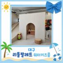 더리틀팔레트(Thelittlepalette) | 대구 동구 키즈워터룸 리틀팔레트 내돈내산후기