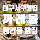 [까레몽 과자점] 대구 서구 평리동 최고의 빵집 후기