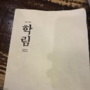 학림 | 혜화 카페 학림다방 후기 (오래가게)