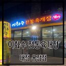 이화수전통육개장 대전용전점