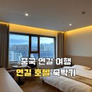 연길식당 | 중국 연길 호텔 옌지 동베이야호텔(延吉東北亞酒店貴賓樓店) 숙박 후기